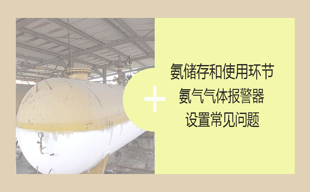氨储存和使用环节氨气气体报警器设置常见问题