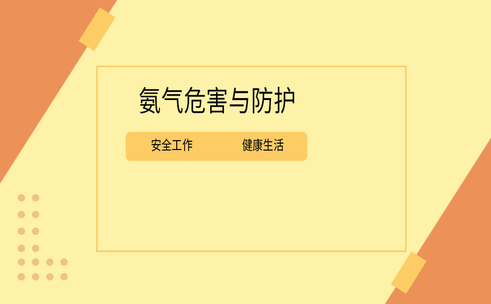 索富通告诉您氨气的危害与防护